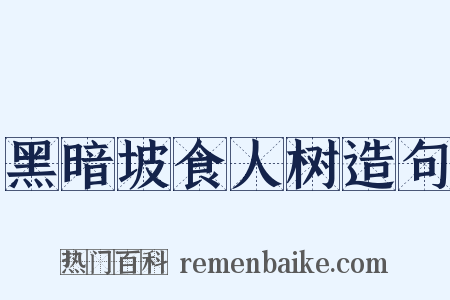 黑暗坡食人树造句是什么意思的图片